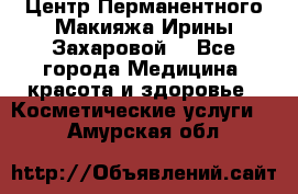 Центр Перманентного Макияжа Ирины Захаровой. - Все города Медицина, красота и здоровье » Косметические услуги   . Амурская обл.